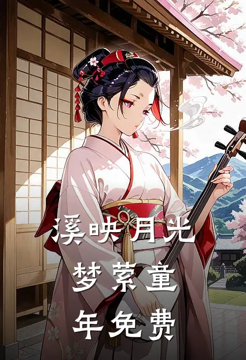 《溪映月光，梦萦童年》免费