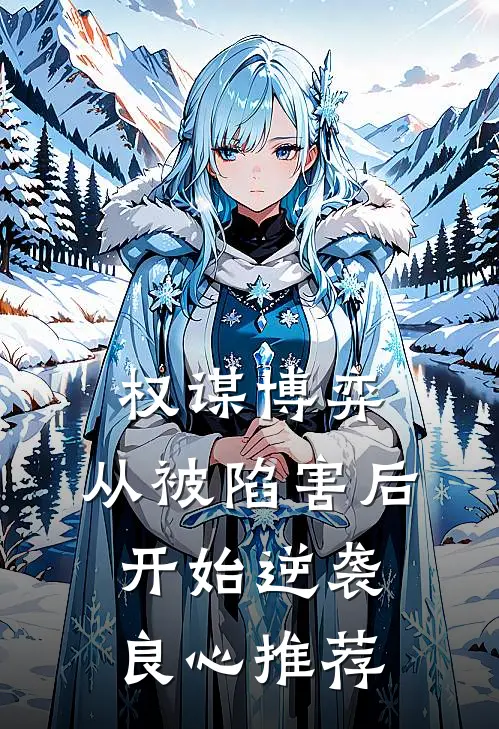 权谋博弈：从被陷害后开始逆袭良心推荐
