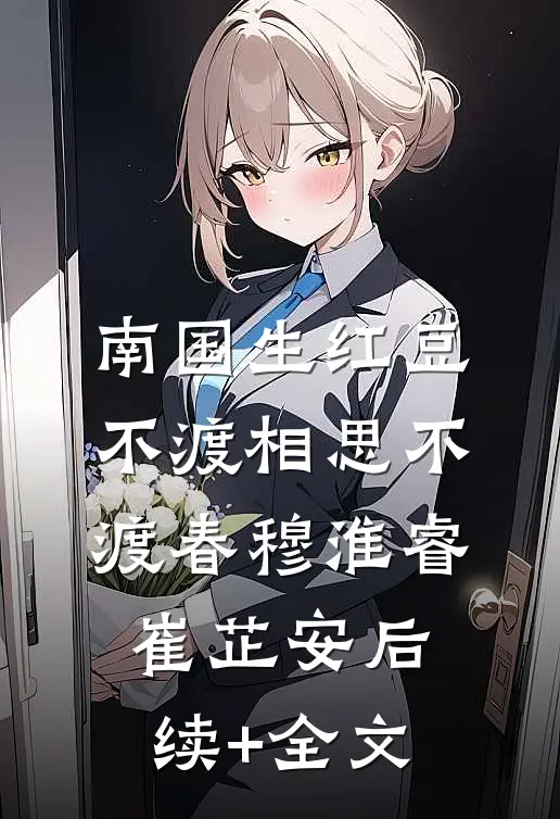 南国生红豆，不渡相思不渡春穆淮睿崔芷安后续+全文