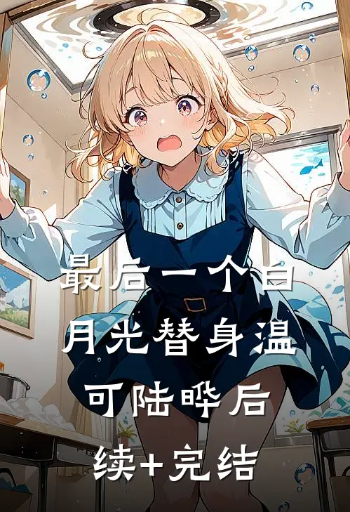最后一个白月光替身温可陆晔后续+完结
