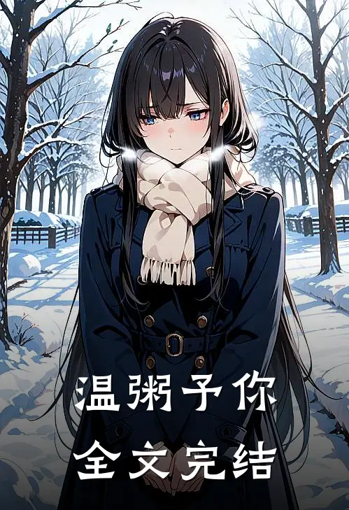 温粥予你全文完结