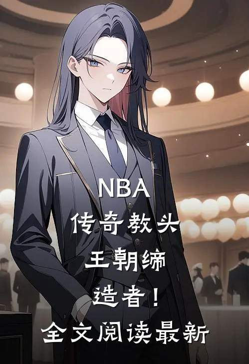 NBA：传奇教头，王朝缔造者！全文阅读最新