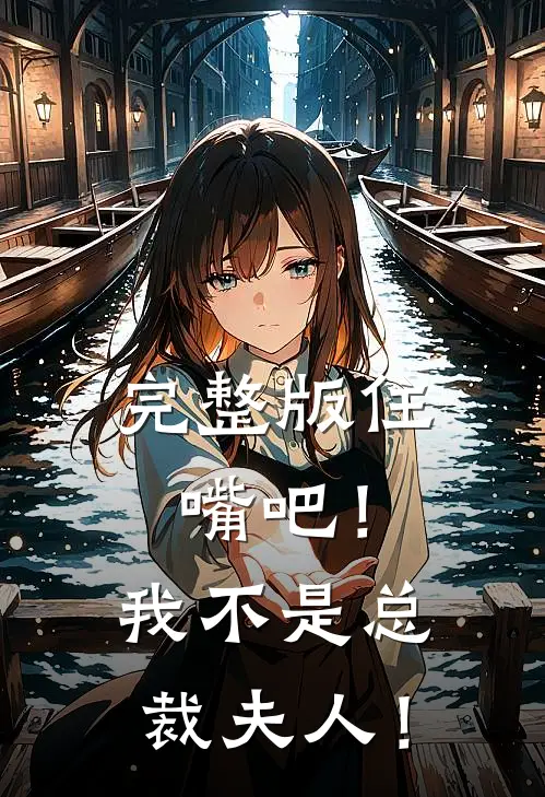 完整版住嘴吧！我不是总裁夫人！