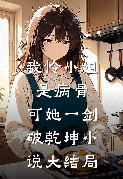我怜小姐是病骨，可她一剑破乾坤小说大结局