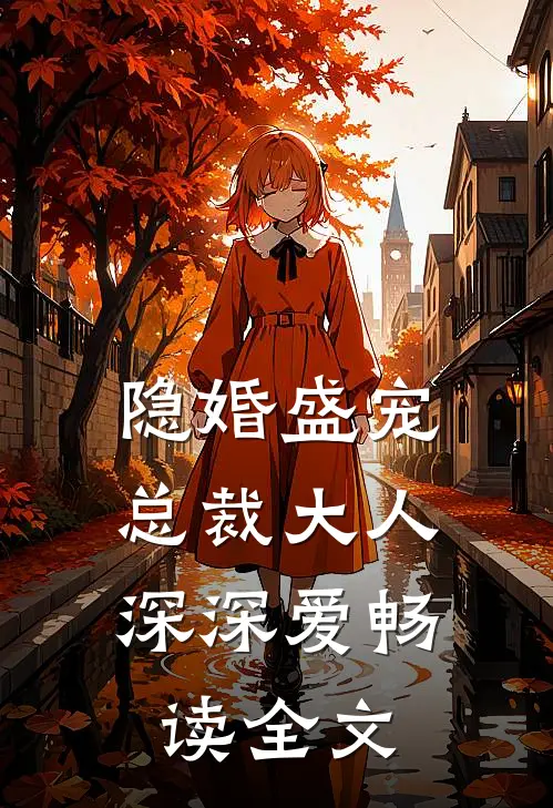 隐婚盛宠：总裁大人深深爱畅读全文