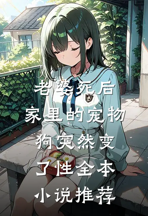 老婆死后，家里的宠物狗突然变了性全本小说推荐