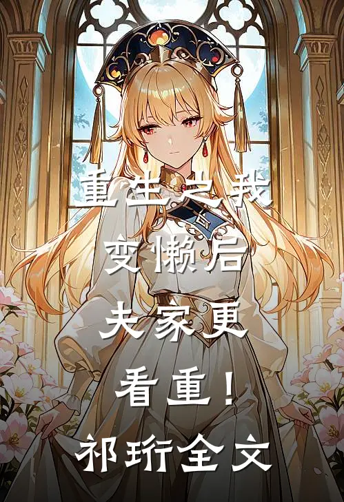 重生之我变懒后，夫家更看重！祁珩全文