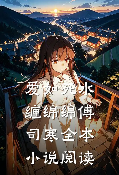 爱如死水缠绵绵傅司寒全本小说阅读