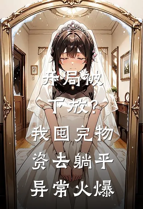 开局被下放？我囤完物资去躺平异常火爆