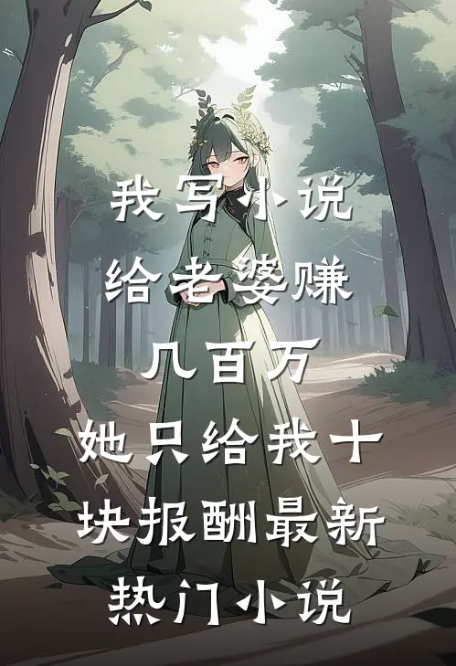 我写小说给老婆赚几百万，她只给我十块报酬最新热门小说