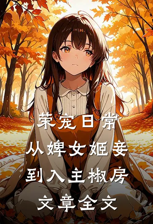 荣宠日常：从婢女姬妾到入主椒房文章全文