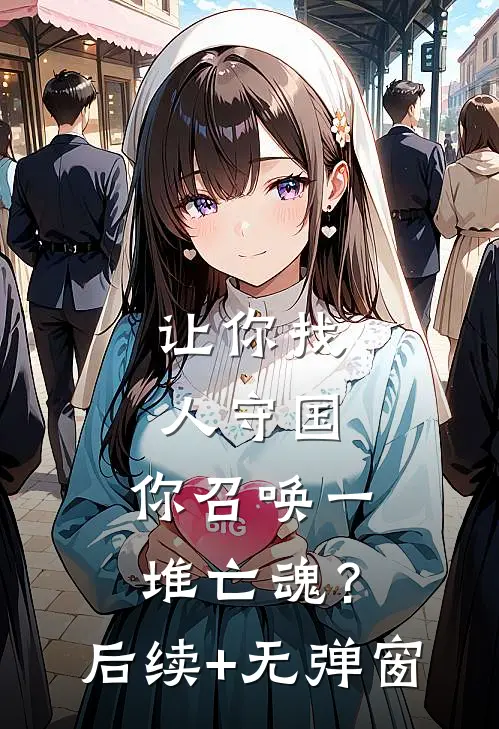 让你找人守国，你召唤一堆亡魂？后续+无弹窗