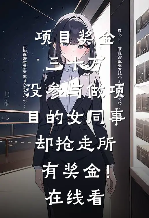 项目奖金三十万，没参与做项目的女同事却抢走所有奖金！在线看
