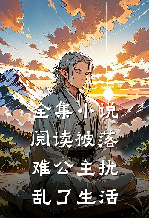 全集小说阅读被落难公主扰乱了生活
