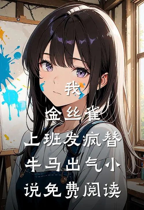 我，金丝雀，上班发疯替牛马出气小说免费阅读