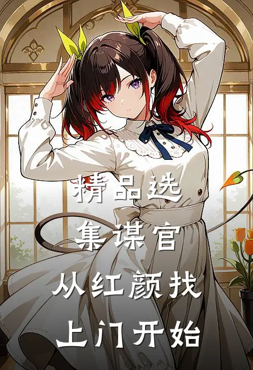 精品选集谋官：从红颜找上门开始