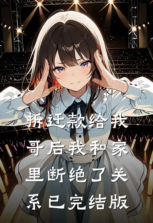 拆迁款给我哥后我和家里断绝了关系已完结版