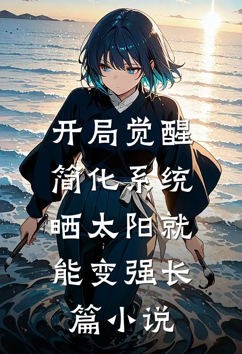 开局觉醒简化系统，晒太阳就能变强长篇小说