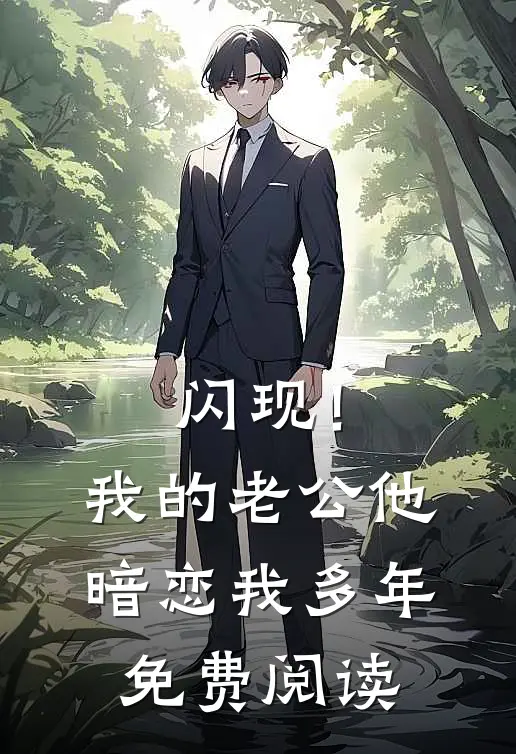 闪现！我的老公他暗恋我多年免费阅读