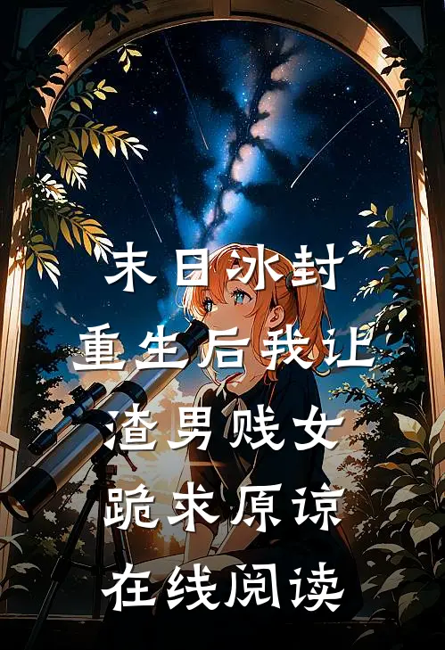 末日冰封：重生后我让渣男贱女跪求原谅在线阅读
