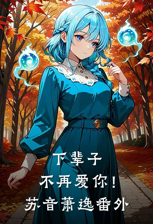 下辈子，不再爱你！苏音萧逸 番外