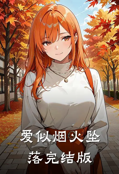 爱似烟火坠落完结版