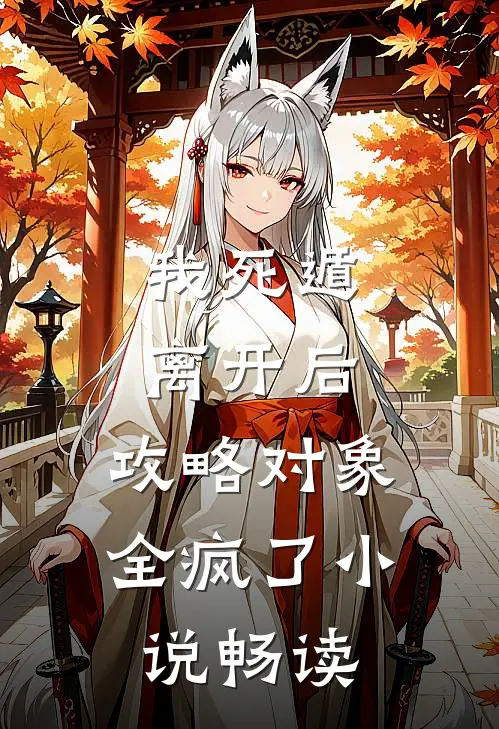我死遁离开后，攻略对象全疯了小说畅读