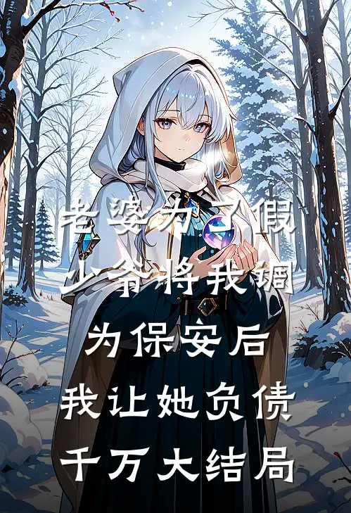 老婆为了假少爷将我调为保安后，我让她负债千万大结局