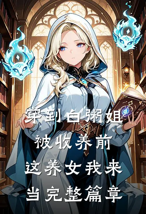 穿到白粥姐被收养前，这养女我来当完整篇章