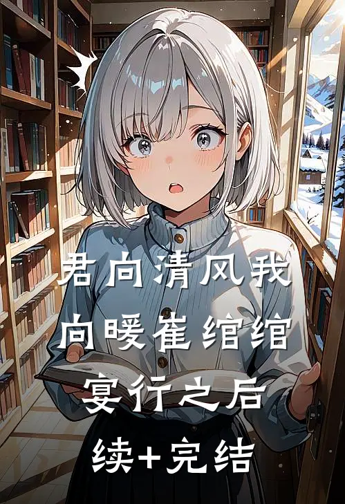 君向清风我向暖崔绾绾宴行之后续+完结