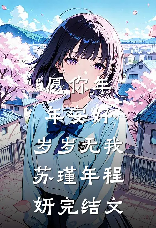 愿你年年安好，岁岁无我苏瑾年程妍完结文