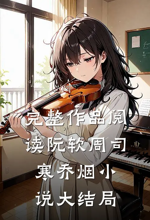 完整作品阅读阮软周司寒乔烟小说大结局