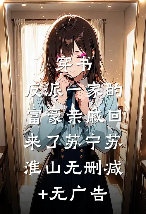穿书，反派一家的富豪亲戚回来了苏宁苏淮山无删减+无广告