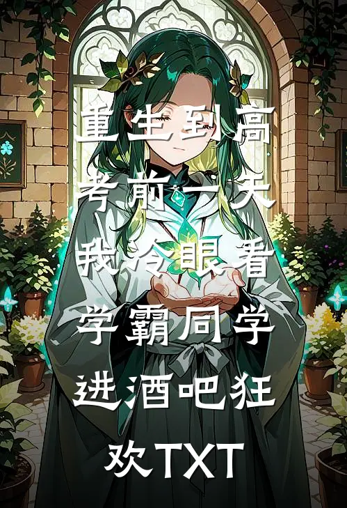 重生到高考前一天,我冷眼看学霸同学进酒吧狂欢TXT