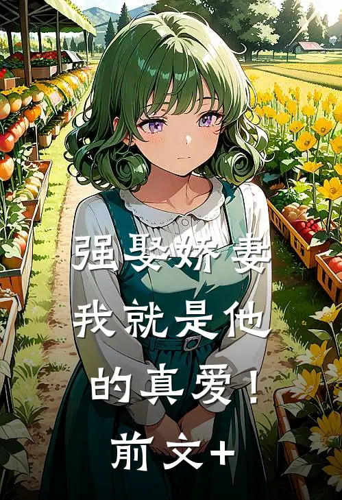 强娶娇妻，我就是他的真爱！前文+