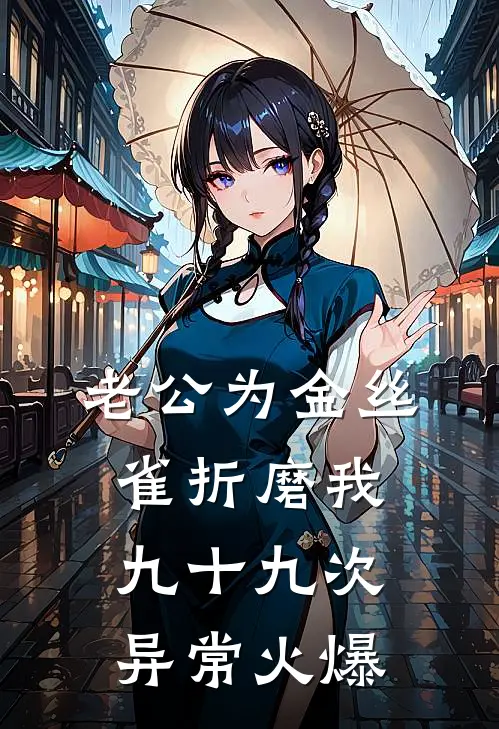 老公为金丝雀折磨我九十九次异常火爆