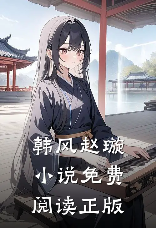 我的无敌未婚妻韩风赵璇免费阅读全文无删减版