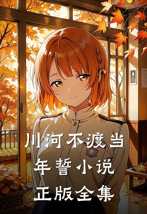 川河不渡当年誓小说正版全集