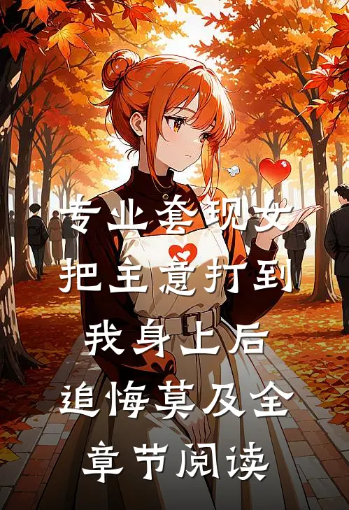 专业套现女把主意打到我身上后，追悔莫及全章节阅读
