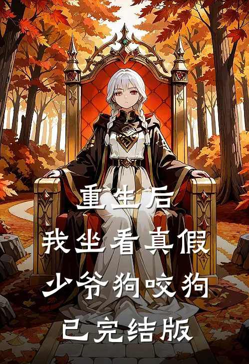 重生后，我坐看真假少爷狗咬狗已完结版