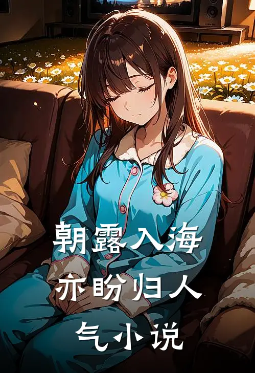 朝露入海亦盼归人气小说