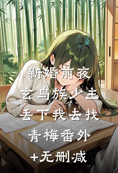 新婚前夜，玄鸟族少主丢下我去找青梅番外+无删减