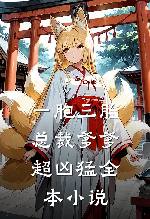 一胞三胎，总裁爹爹超凶猛全本小说