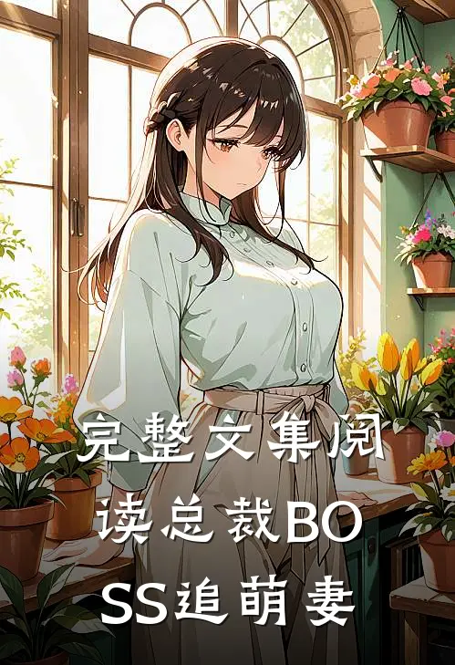 完整文集阅读总裁BOSS追萌妻