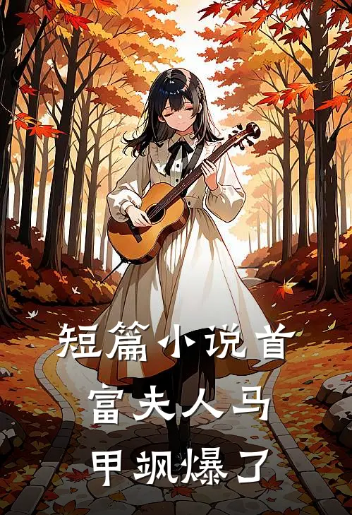 短篇小说首富夫人马甲飒爆了