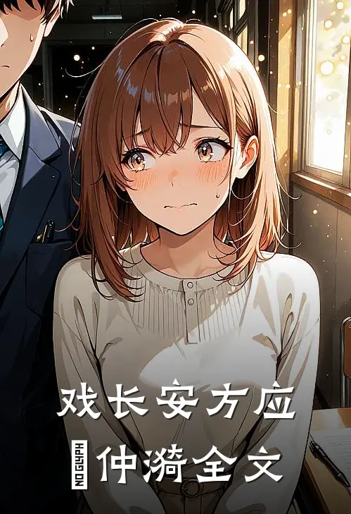 戏长安方应珣仲漪全文