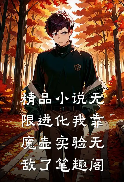 精品小说无限进化我靠魔壶实验无敌了笔趣阁