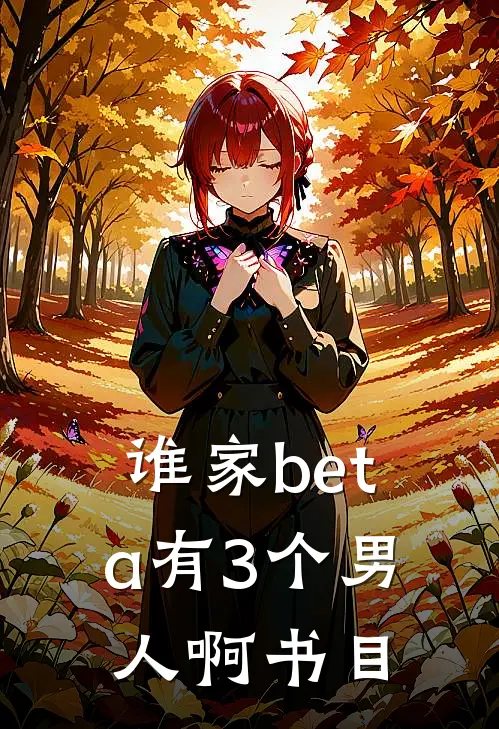 谁家beta有3个男人啊书目
