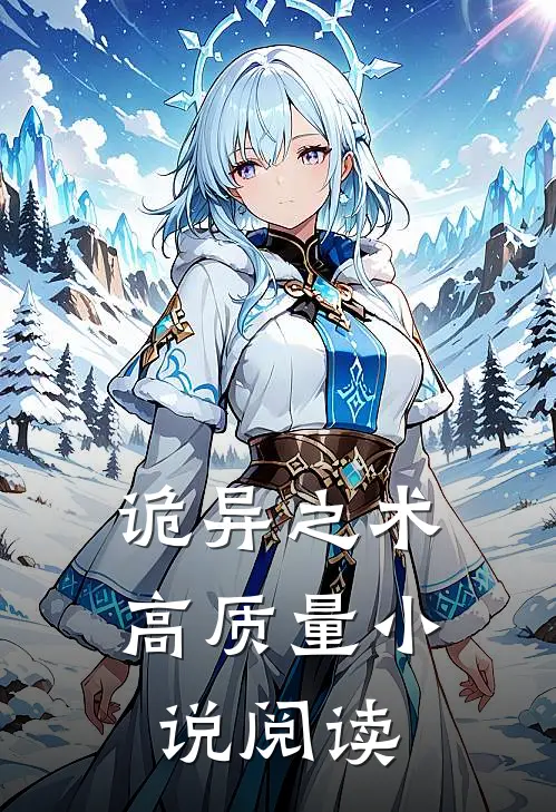 诡异之术高质量小说阅读
