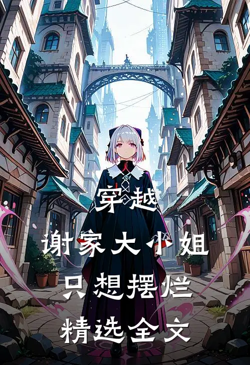 穿越：谢家大小姐只想摆烂精选全文